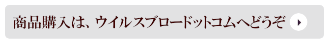 商品購入は、ウイルスブロードットコムへどうぞ
