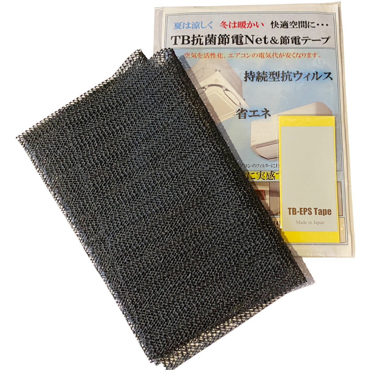 TB抗菌節電Net＆節電テープ
