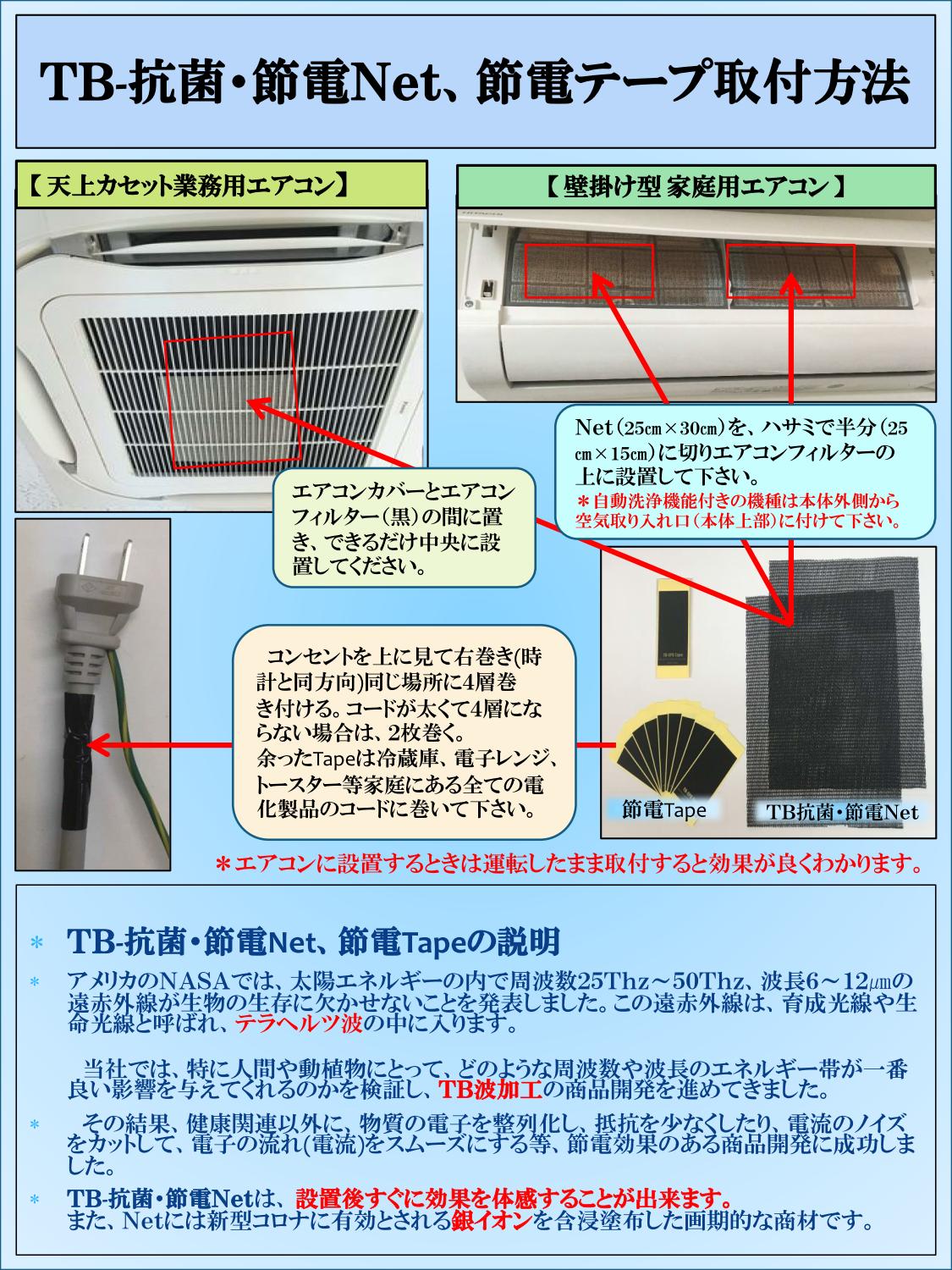 TB抗菌節電キット 取付方法